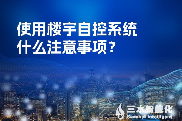 使用樓宇自控系統什么注意事項？.jpg