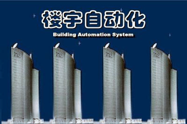 樓宇自動化系統(tǒng)建設需要面對的嚴峻問題！