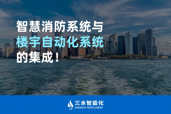 智慧消防系統與樓宇自動化系統的集成！