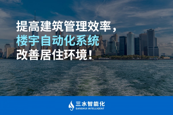 提高建筑管理效率，樓宇自動化系統(tǒng)改善居住環(huán)境！