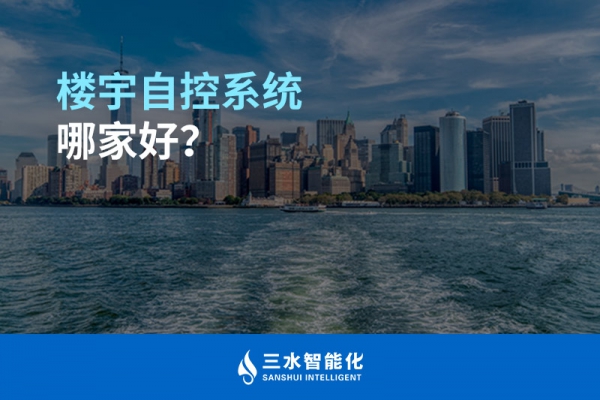 樓宇自控系統哪家好？