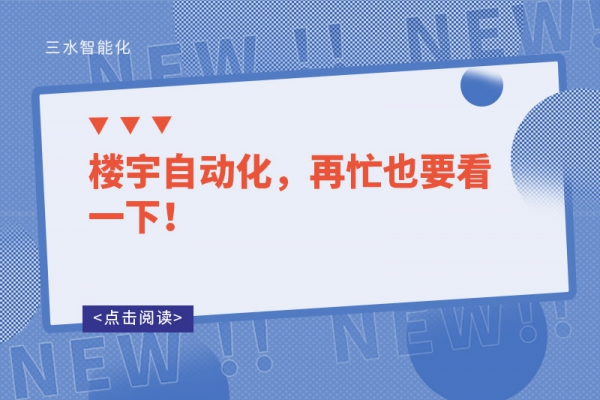 樓宇自動化，再忙也要看一下！