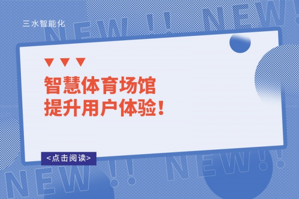 智慧體育場館提升用戶體驗！
