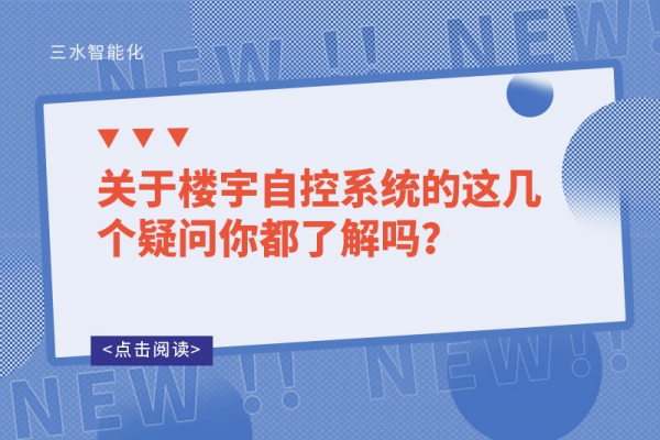 關于樓宇自控系統的這幾個疑問你都了解嗎？