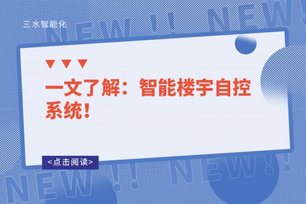 一文了解：智能樓宇自控系統(tǒng)！