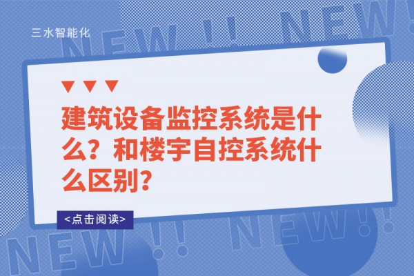 建筑設備監控系統是什么？和樓宇自控系統什么區別？