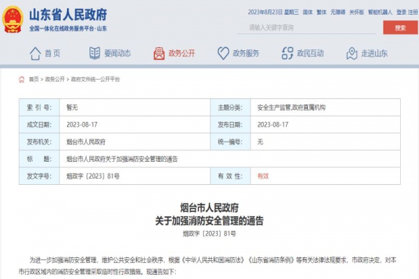 煙臺(tái)市人民政府關(guān)于加強(qiáng)消防安全管理的通告