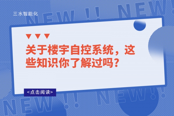 關于樓宇自控系統，這些知識你了解過嗎?