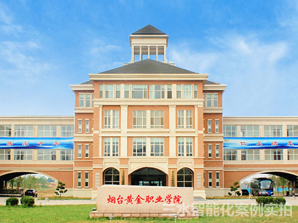 煙臺黃金職業(yè)學院能耗監(jiān)測案例(圖1) 煙臺黃金職業(yè)學院能耗監(jiān)測案例(圖1)